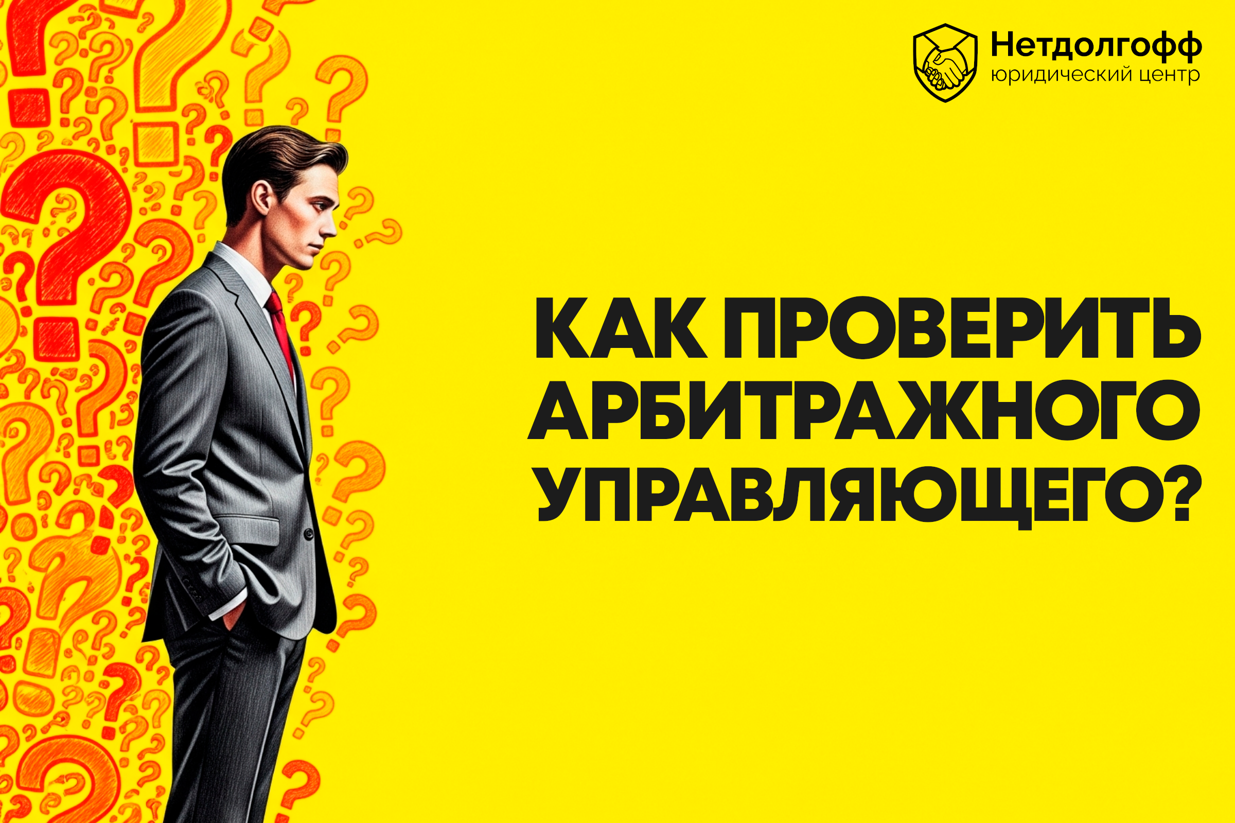 Как проверить арбитражного управляющего?
